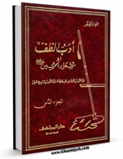 امكان دسترسی به كتاب ادب الطف او شعراء الحسین علیه السلام جلد 8 اثر جواد شبر فراهم شد.