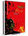 امكان دسترسی به كتاب الكترونیك ابن تیمیه، موسس افکار وهابیت اثر علی اصغر رضوانی فراهم شد.