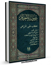 نسخه الكترونیكی و دیجیتال كتاب کتب طبی انتزاعی جلد 11 اثر جمعی از نویسندگان منتشر شد.