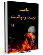 امكان دسترسی به كتاب ماهیت بابیت و بهائیت اثر ع. ا. فراهم شد.