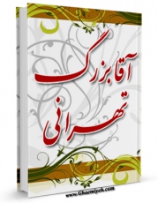 نسخه تمام متن (full text) كتاب آقا بزرگ تهرانی اثر فریدون حیدری ملک میان در دسترس محققان قرار گرفت.
