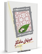 تولید و انتشار نسخه دیجیتالی کتاب عبرت های ماندگار اثر محمد رضا اکبری با لینک دانلود منتشر شد
