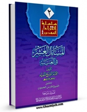 متن كامل كتاب المسائل  العشر فی الغیبه اثر محمد بن  محمد بن نعمان شیخ مفید با قابلیت های ویژه بر روی سایت [قائمیه] قرار گرفت.