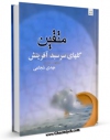 كتاب موبایل متقین ، گلهای سرسبد آفرینش : دریافتی از خطبه همام نهج البلاغه  اثر مهدی شجاعی با محیطی جذاب و كاربر پسند در دسترس محققان قرار گرفت.