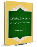 امكان دسترسی به كتاب چهارده اختر تابناک : زندگانی چهارده معصوم علیهم السلام قسمت مربوط به امام حسن صادق علیه السلام اثر احمد احمدی بیرجندی فراهم شد.