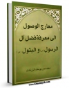 EBOOK كتاب معارج الوصول الی معرفه فضل آل الرسول و البتول ( علیهم الصلاه و السلام ) - الامام السجاد ( علیه السلام ) اثر محمد بن یوسف زرندی در انواع فرمتها پركاربرد در فضای مجازی منتشر شد.