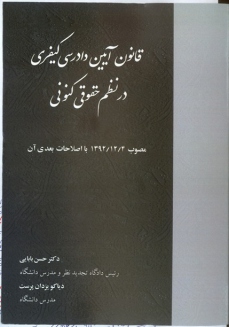 قانون آیین دادرسی کیفری در نظم حقوقی کنونی مصوب 4/12/1392 