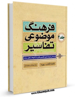 تولید نسخه دیجیتالی کتاب فرهنگ موضوعی تفاسیر جلد 2 اثر مرکز فرهنگ و معارف قرآن به همراه لینک دانلود