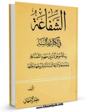 متن كامل كتاب الشفاعه فی الکتاب و السنه اثر جعفر سبحانی بر روی سایت مرکز قائمیه قرار گرفت.