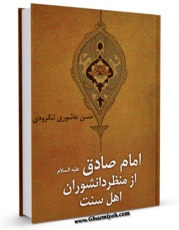 نسخه تمام متن (full text) كتاب امام صادق علیه السلام از منظر دانشوران اهل سنت اثر حسن عاشوری لنگرودی با امكانات تحقیقاتی فراوان منتشر شد.