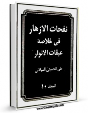 نسخه دیجیتال كتاب نفحات الازهار فی خلاصه عبقات الانوار جلد 10 اثر علی حسینی میلانی با ویژگیهای سودمند انتشار یافت.