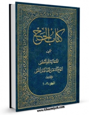 تولید و انتشار نسخه دیجیتالی کتاب کتاب الحج اثر آیت الله سید حسن طباطبائی قمی با لینک دانلود منتشر شد