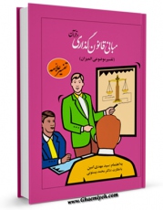 EBOOK كتاب مبانی قانون و قانون گذاری در اسلام از دیدگاه قرآن و حدیث اثر مهدی امین در انواع فرمتها پركاربرد در فضای مجازی منتشر شد.