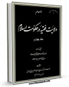 نسخه دیجیتال كتاب ولایت فقیه در حکومت اسلام جلد 4 اثر محمد حسین حسینی طهرانی با ویژگیهای سودمند انتشار یافت.