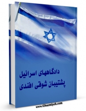 تولید نسخه دیجیتالی کتاب دادگاههای اسرائیل پشتیبان شوقی افندی اثر جمعی از نویسندگان به همراه لینک دانلود