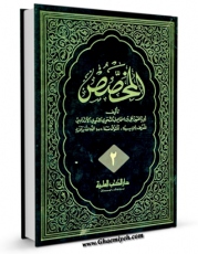 نسخه تمام متن (full text) كتاب المخصصی جلد 2 اثر ابی الحسن علی بن اسماعیل النحوی اللغوی الاندلسی معروف بابن سیده با امكانات تحقیقاتی فراوان منتشر شد.