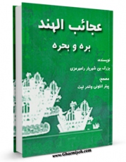نسخه الكترونیكی و دیجیتال كتاب عجائب الهند بره و بحره اثر بزرگ بن شهریار رامهرمزی تولید شد.