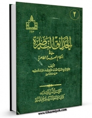 EBOOK كتاب الحدائق الناضره فی احکام العتره الطاهره جلد 2 اثر یوسف بحرانی در انواع فرمتها پركاربرد در فضای مجازی منتشر شد.