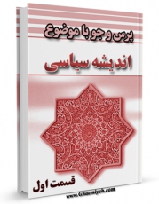 كتاب موبایل اندیشه سیاسی جلد 1 اثر مرکز ملی پاسخگوئی به سوالات دینی با محیطی جذاب و كاربر پسند در دسترس محققان قرار گرفت.