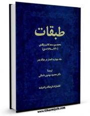 نسخه الكترونیكی و دیجیتال كتاب طبقات کبری ( طبقات ابن سعد ) جلد 4 اثر محمد بن سعد کاتب واقدی ( ابن سعد ) منتشر شد.