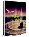 نسخه تمام متن (full text) كتاب اگر نبود فاطمه علیهاالسلام اثر عباسعلی موذنی در دسترس محققان قرار گرفت.