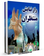 نسخه الكترونیكی و دیجیتال كتاب راز نیایش منتظران اثر محمد تقی موسوی اصفهانی تولید شد.
