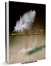 امكان دسترسی به كتاب الكترونیك الاسماء و الصفات  اثر ابوبکر احمد بن الحسین بن علی البیهقی فراهم شد.