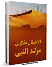 نسخه تمام متن (full text) كتاب الاحتفال بذکری مولد النبی (ص) اثر مجله حوزه با امكانات تحقیقاتی فراوان منتشر شد.