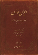 دیوان خازن