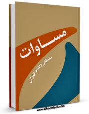 نسخه تمام متن (full text) كتاب مساوات اثر مصطفی دلشاد تهرانی با امكانات تحقیقاتی فراوان منتشر شد.
