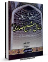 كتاب موبایل متن ٬ ترجمه و شرح کامل رسائل شیخ انصاری« به روش پرسش و پاسخ» جلد 9 اثر جمشید سمیعی انتشار یافت.