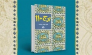 «برج 110» نقد و بررسی می شود