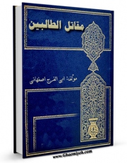 نسخه دیجیتال كتاب مقاتل الطالبیین اثر علی بن حسین ابوالفرج اصفهانی در فضای مجازی منتشر شد.