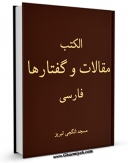 نسخه الكترونیكی و دیجیتال كتاب مجموعه مقالات و گفتارها پیرامون حضرت مهدی ( عجل الله تعالی فرجه الشریف ) اثر جمعی از نویسندگان تولید شد.