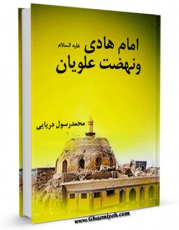 EBOOK كتاب امام هادی علیه السلام و نهضت علویان اثر محمد رسول دریایی در انواع فرمتها پركاربرد در فضای مجازی منتشر شد.