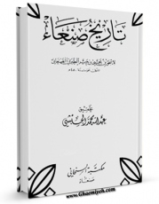 متن كامل كتاب تاریخ صنعاء اثر طبری صنعانی ، اسحق بن یحیی بر روی سایت مرکز قائمیه قرار گرفت.