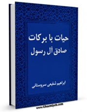 نسخه دیجیتال كتاب حیات با برکت صادق آل رسول (ص) اثر ابراهیم شفیعی سروستانی با ویژگیهای سودمند انتشار یافت.