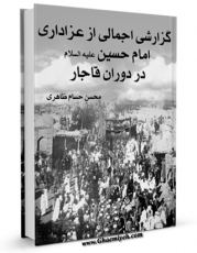 نسخه تمام متن (full text) كتاب گزارشی اجمالی از عزاداری امام حسین ( علیه السلام ) در دوران قاجار اثر محسن حسام ظاهری امكانات تحقیقاتی فراوان  منتشر شد.