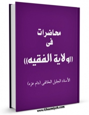 متن كامل كتاب محاضرات فی ولایه الفقیه اثر عبدالله خائفی با قابلیت های ویژه بر روی سایت [قائمیه] قرار گرفت.