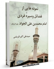 متن كامل كتاب نمونه هایی از فضایل و سیره فردی امام محمد بن علی الجواد ( علیهما السلام ) اثر علی اکبر قرشی بر روی سایت مرکز قائمیه قرار گرفت.