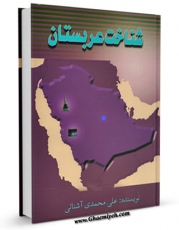 نسخه تمام متن (full text) كتاب شناخت عربستان اثر علی محمد آشنانی با امكانات تحقیقاتی فراوان منتشر شد.