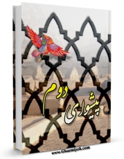 امكان دسترسی به كتاب پیشوای دوم حضرت امام حسن علیه السلام اثر موسسه در راه حق فراهم شد.