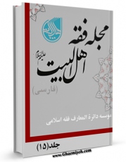 انتشار نسخه دیجیتالی کتاب مجله فقه اهل بیت علیهم السلام ( فارسی ) جلد 15 اثر جمعی از نویسندگان به همراه لینک دانلود