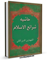 نسخه تمام متن (full text) كتاب حاشیه شرائع الاسلام اثر شیخ زین الدین عاملی شهید ثانی در دسترس محققان قرار گرفت.