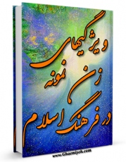 متن كامل كتاب گلهای آرامش بخش ( ویژگیهای زن نمونه در فرهنگ اسلام ) اثر مهدی رضائی با قابلیت های ویژه بر روی سایت [قائمیه] قرار گرفت.