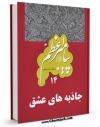 نسخه تمام متن (full text) كتاب پیامبر 14 جاذبه های عشق  اثر میثاق امیرفجر با امكانات تحقیقاتی فراوان منتشر شد.
