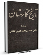 تولید نسخه دیجیتالی کتاب تاریخ نگارستان اثر احمد بن محمد غفاری کاشانی به همراه لینک دانلود