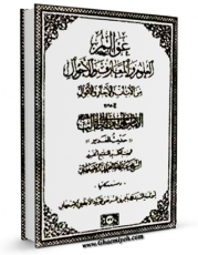 نسخه تمام متن (full text) كتاب عوالم العلوم و المعارف و الاحوال ، من الآیات و الاخبار و الاقوال جلد 22 اثر محمد باقر بن مرتضی موحد ابطحی اصفهانی در دسترس محققان قرار گرفت.