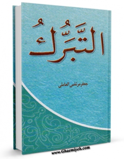 تولید و انتشار نسخه دیجیتالی کتاب التبرک اثر سید جعفرمرتضی حسینی عاملی با لینک دانلود منتشر شد