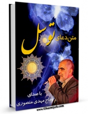 نسخه الكترونیكی و دیجیتال كتاب متن دعای توسل - با صدای حاج مهدی منصوری اثر عباس قمی  منتشر شد.